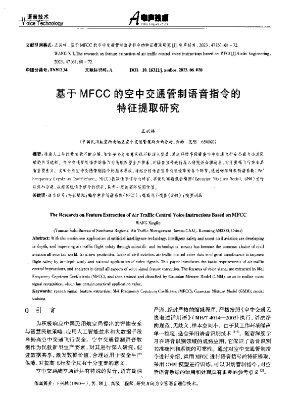 基于MFCC的空中交通管制语音指令的特征提取研究