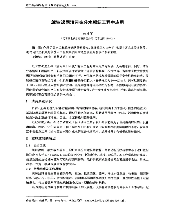 旋转滤网清污在分水枢纽工程中应用