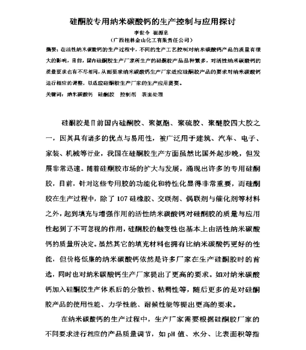 硅酮胶专用纳米碳酸钙的生产控制与应用探讨