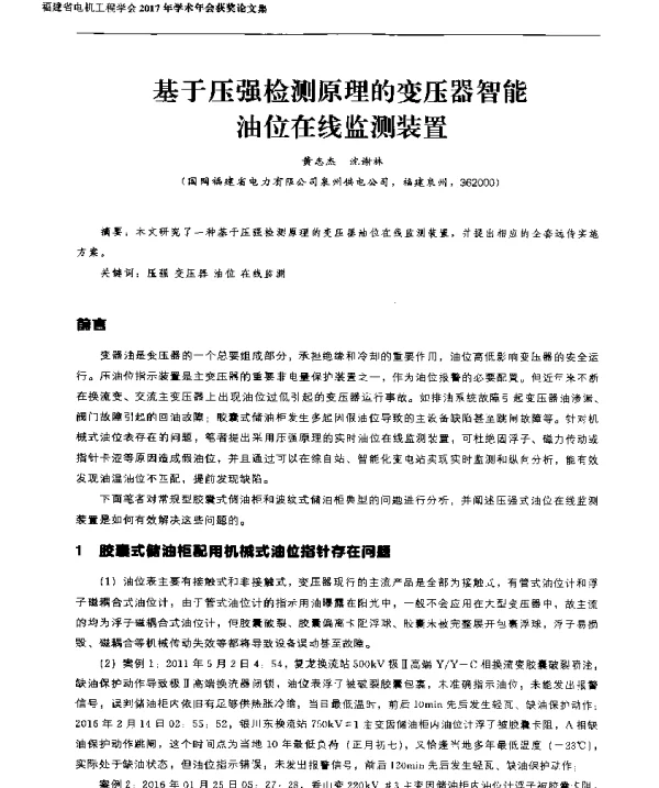 基于压强检测原理的变压器智能油位在线监测装置