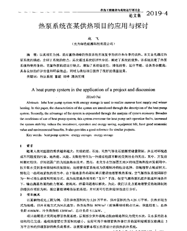 热泵系统在某供热项目的应用与探讨