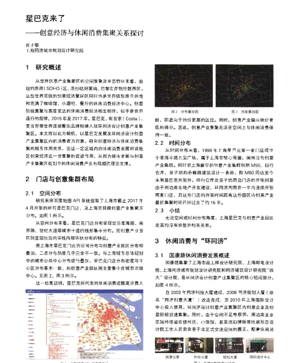 星巴克来了--创意经济与休闲消费集聚关系探讨