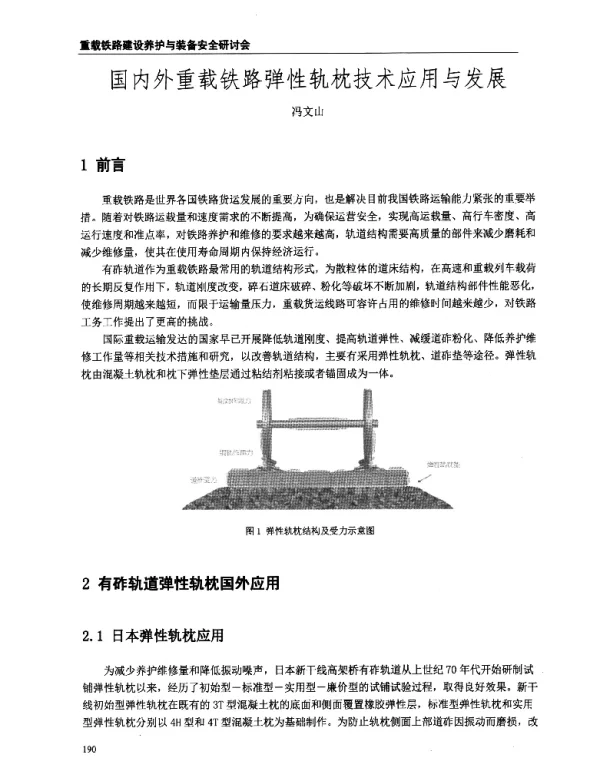 国内外重载铁路弹性轨枕技术应用与发展