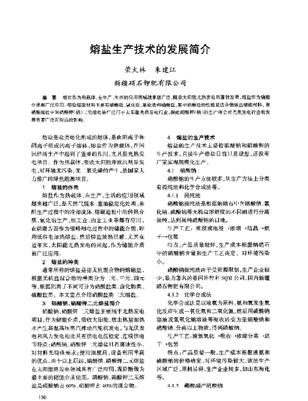 熔盐生产技术的发展简介