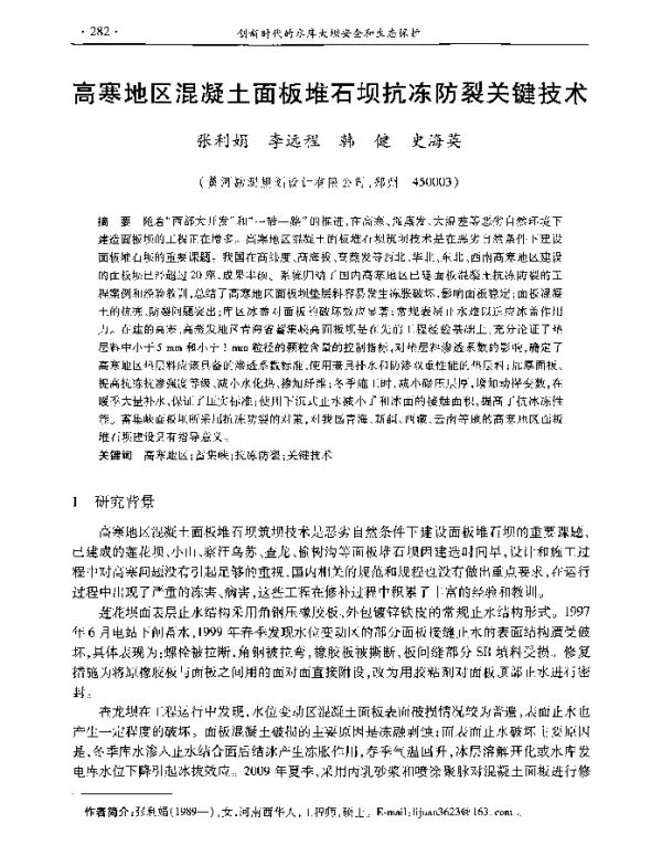 高寒地区混凝土面板堆石坝抗冻防裂关键技术