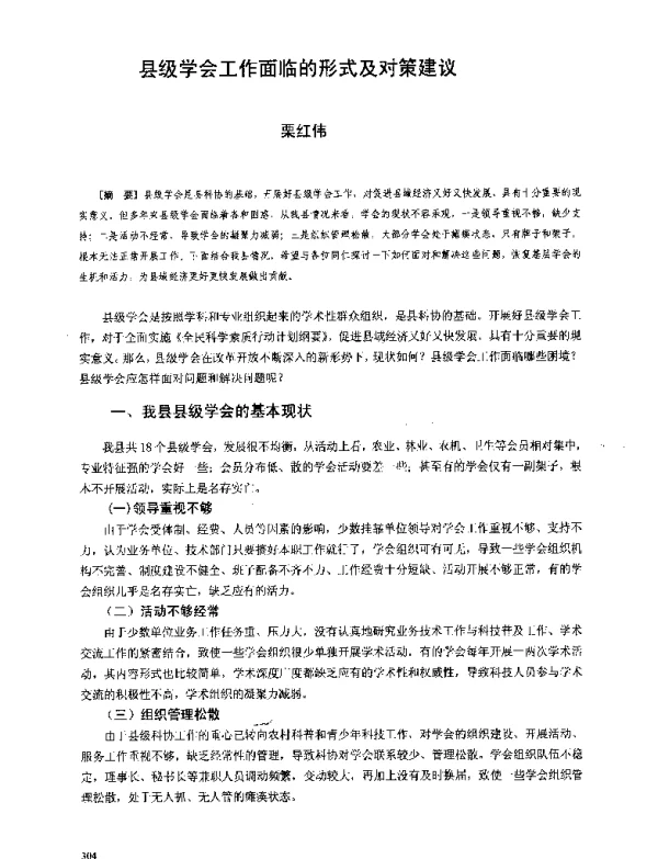 县级学会工作面临的形式及对策建议
