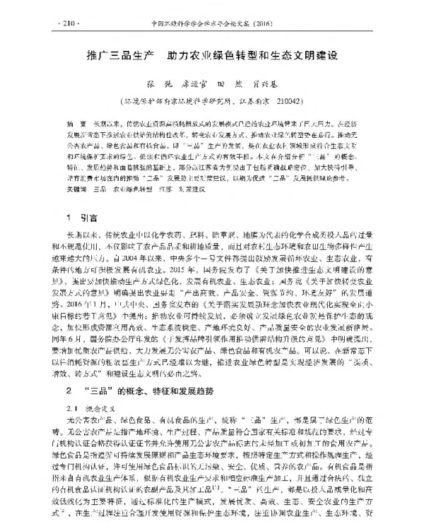 推广三品生产助力农业绿色转型和生态文明建设