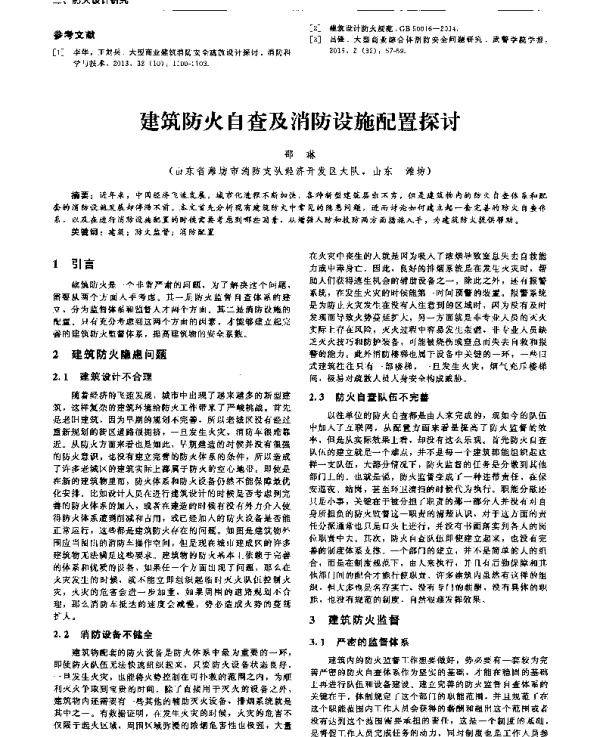 建筑防火自查及消防设施配置探讨