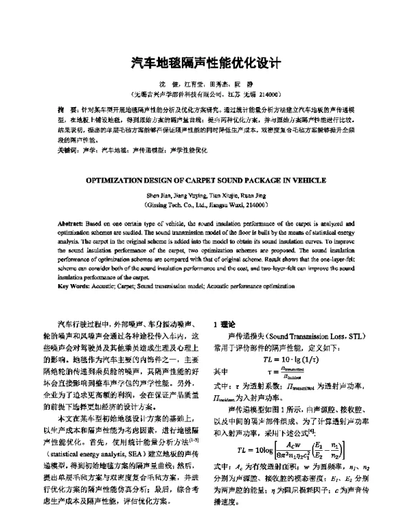 汽车地毯隔声性能优化设计