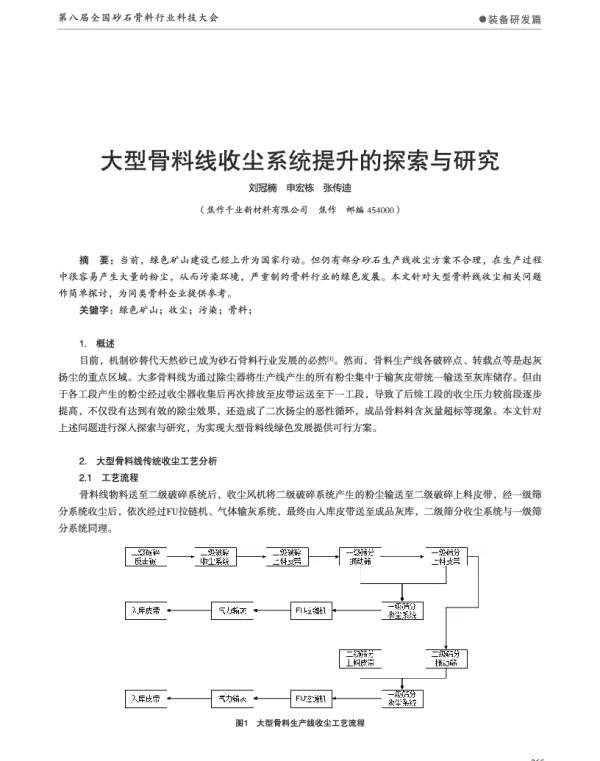 大型骨料线收尘系统提升的探索与研究
