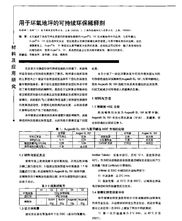 用于环氧地坪的可持续环保稀释剂