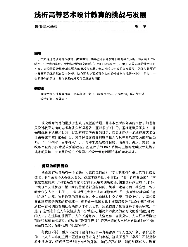 浅析高等艺术设计教育的挑战与发展