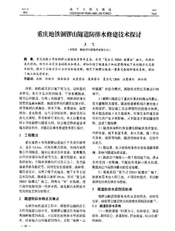 重庆地铁铜锣山隧道防排水修建技术探讨