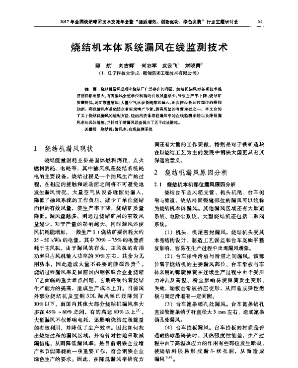 烧结机本体系统漏风在线监测技术