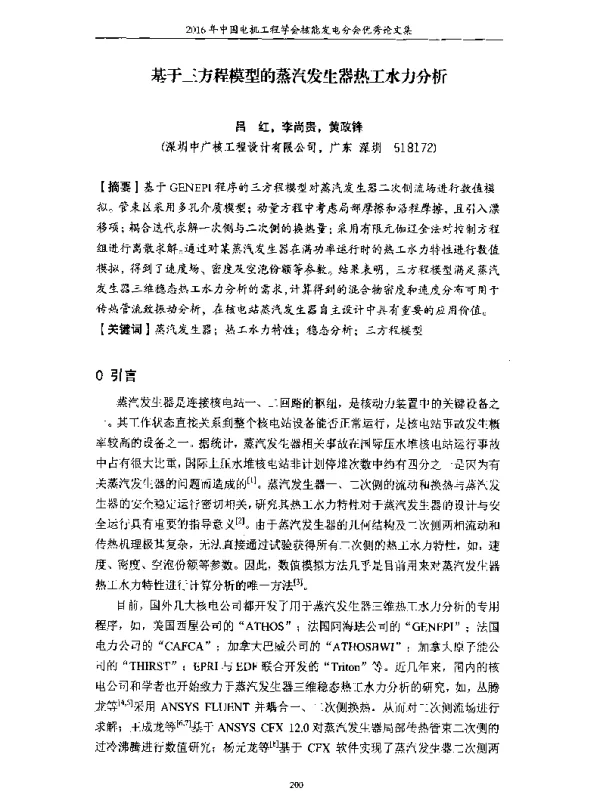 基于三方程模型的蒸汽发生器热工水力分析