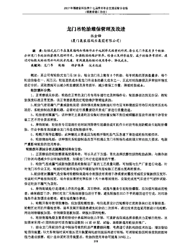龙门吊轮胎维保管理及改进