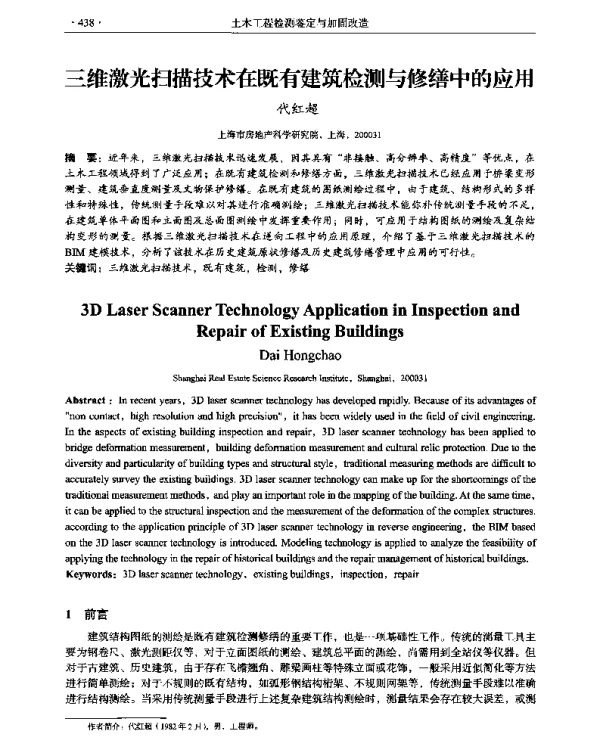 三维激光扫描技术在既有建筑检测与修缮中的应用