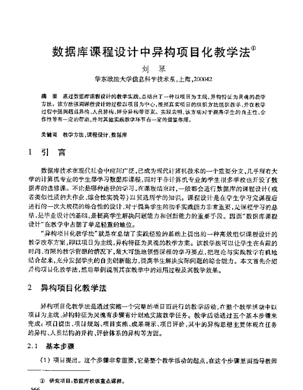 数据库课程设计中异构项目化教学法