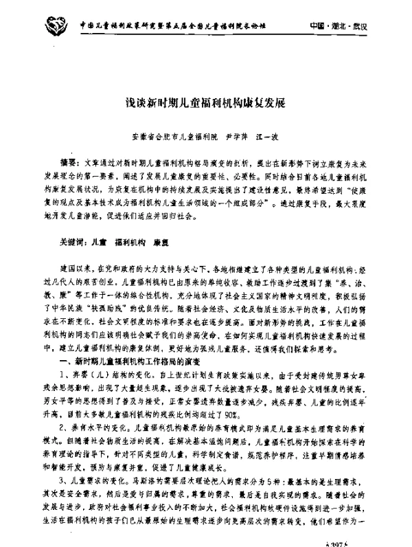 浅谈新时期儿童福利机构康复发展