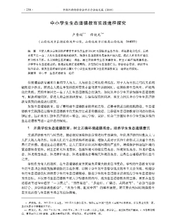 中小学生生态道德教育实践途径探究