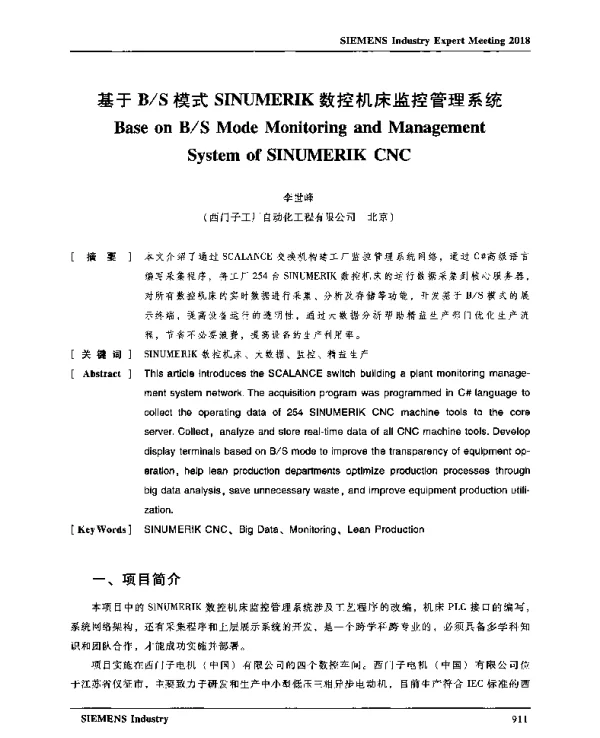 基于BS模式SINUMERIK数控机床监控管理系统