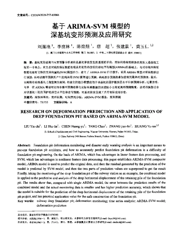 基于ARIMA-SVM模型的深基坑变形预测及应用研究