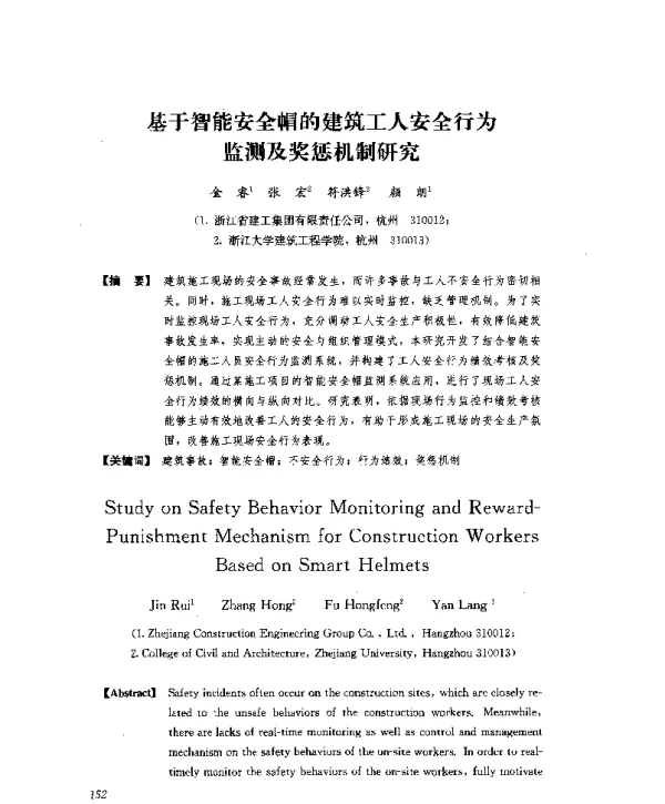 基于智能安全帽的建筑工人安全行为监测及奖惩机制研究
