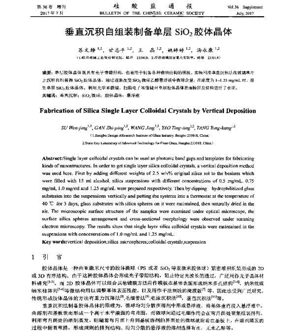 垂直沉积自组装制备单层SiO2胶体晶体