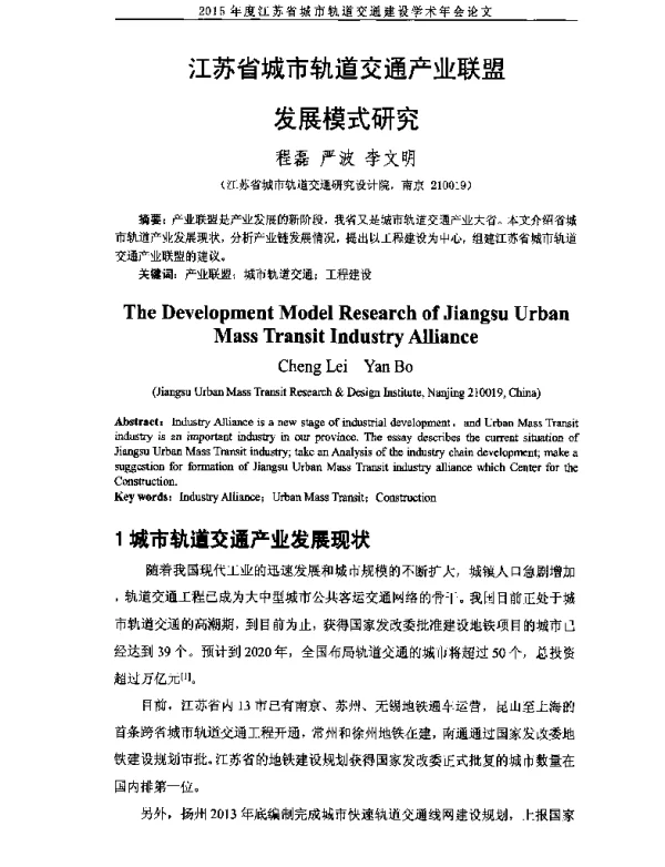 江苏省城市轨道交通产业联盟发展模式研究