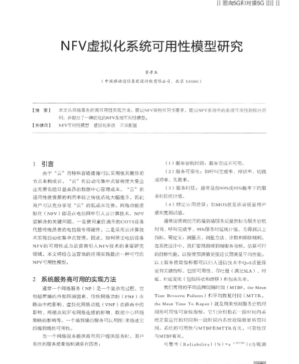 NFV虚拟化系统可用性模型研究