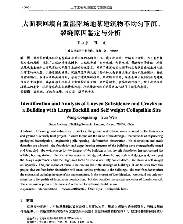 大面积回填自重湿陷场地某建筑物不均匀下沉、裂缝原因鉴定与分析