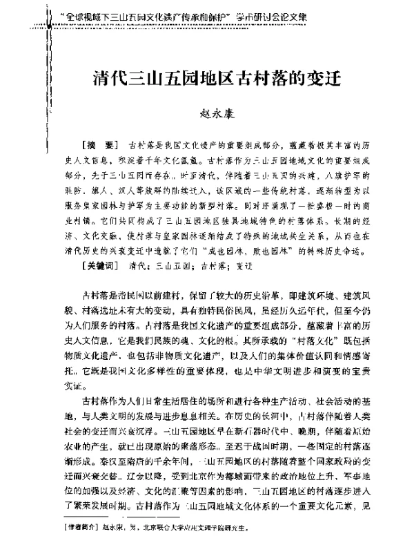 清代三山五园地区古村落的变迁