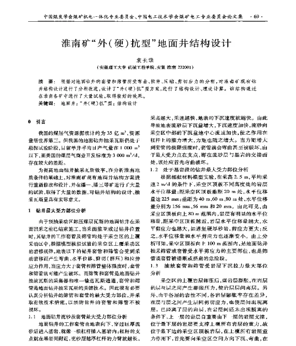 淮南矿外(硬)抗型地面井结构设计