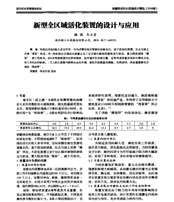 新型全区域活化装置的设计与应用