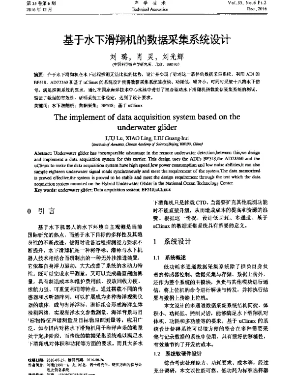 基于水下滑翔机的数据采集系统设计