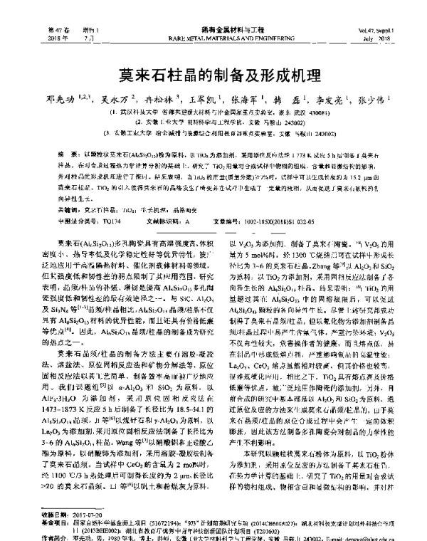 莫来石柱晶的制备及形成机理