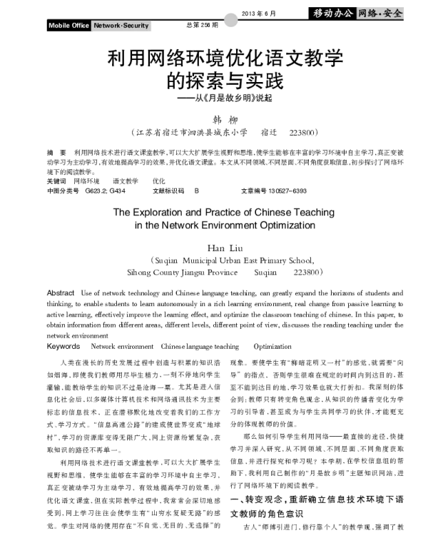 利用网络环境优化语文教学的探索与实践--从《月是故乡明》说起