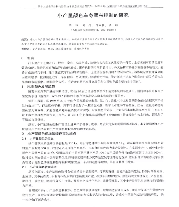 小产量颜色车身颗粒控制的研究