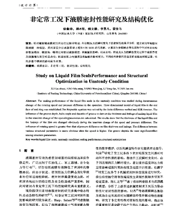 非定常工况下液膜密封性能研究及结构优化