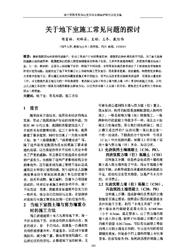 关于地下室施工常见问题的探讨