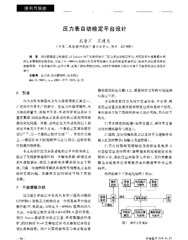 压力表自动检定平台设计