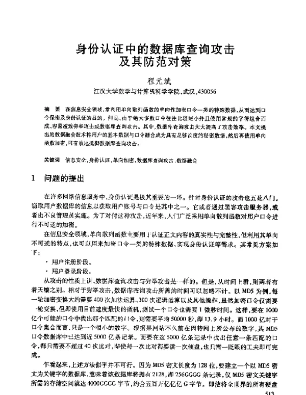 身份认证中的数据库查询攻击及其防范对策