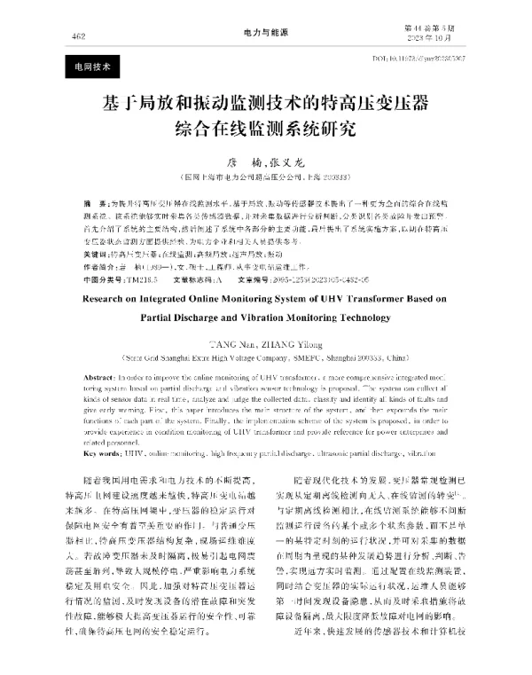 基于局放和振动监测技术的特高压变压器综合在线监测系统研究