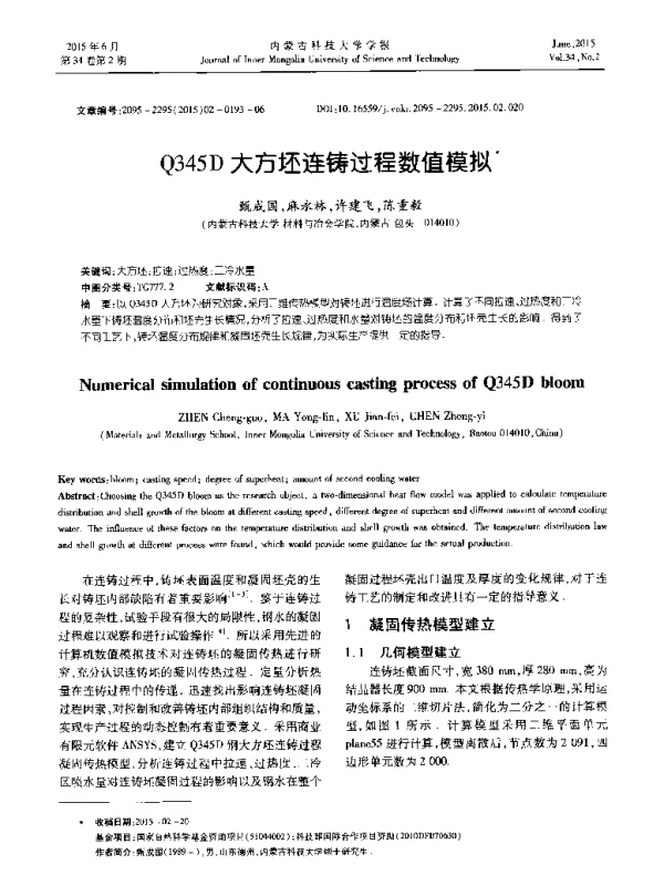 Q345D大方坯连铸过程数值模拟