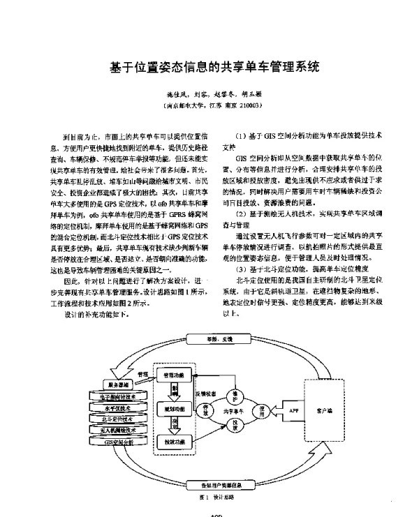 基于位置姿态信息的共享单车管理系统