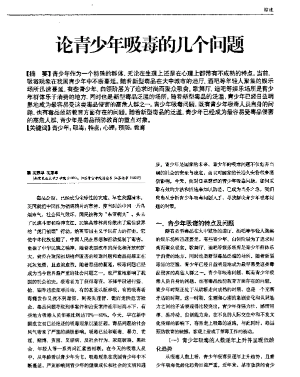 论青少年吸毒的几个问题