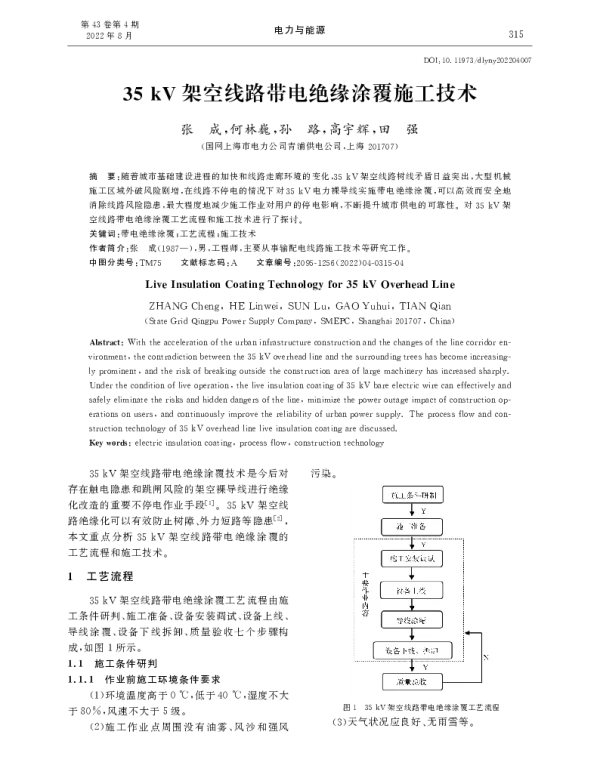 35+kV架空线路带电绝缘涂覆施工技术