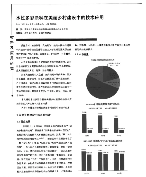 水性多彩涂料在美丽乡村建设中的技术应用