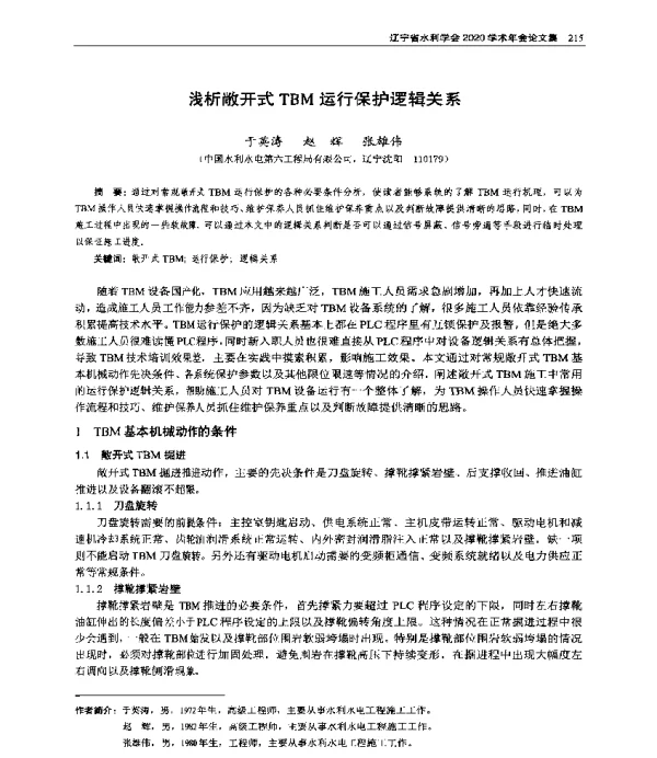 浅析敞开式TBM运行保护逻辑关系