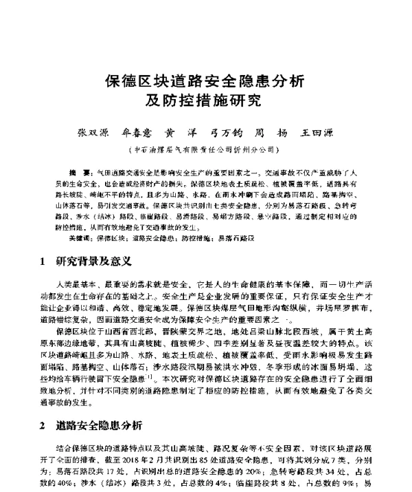 保德区块道路安全隐患分析及防控措施研究